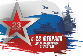 ПОЗДРАВЛЯЕМ С ДНЕМ ЗАЩИТНИКА ОТЕЧЕСТВА!