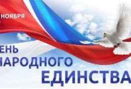 День народного единства